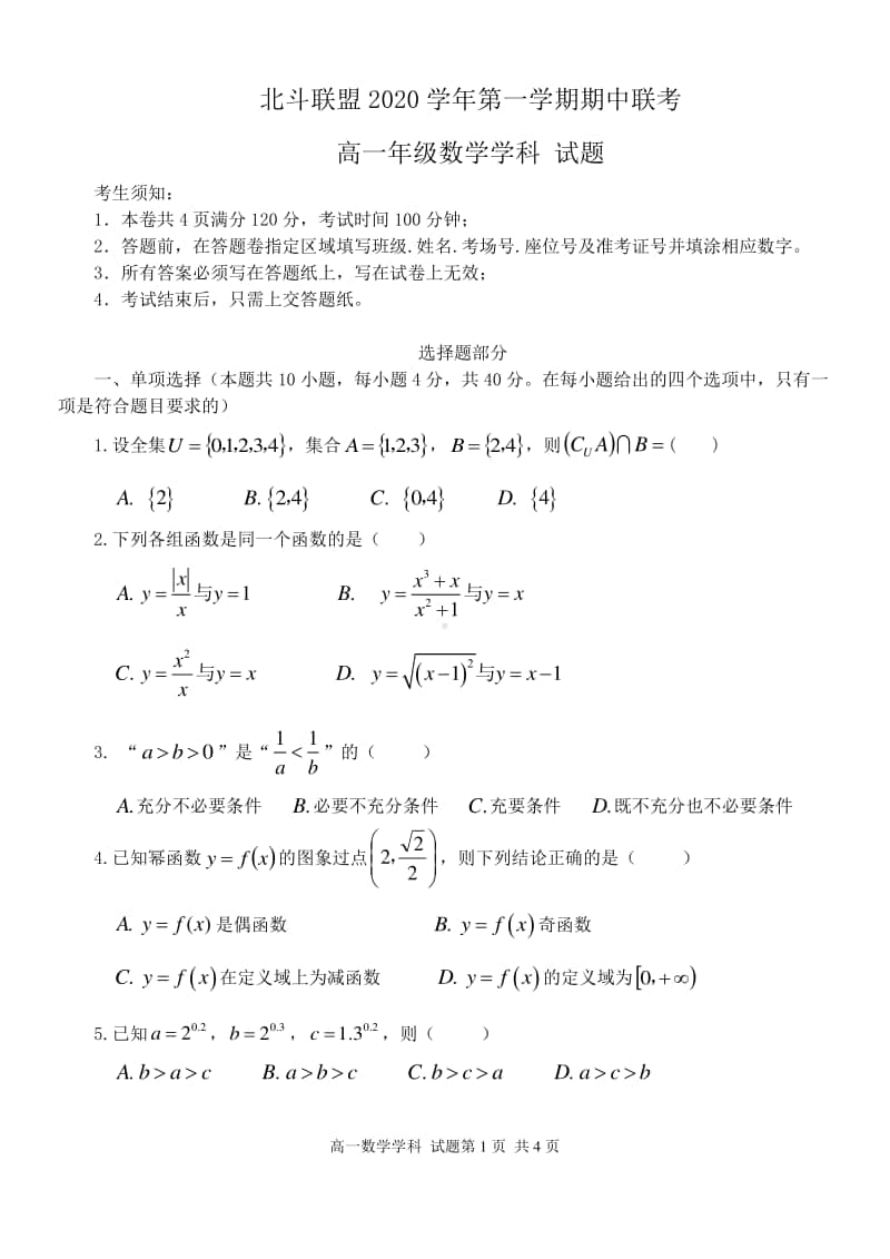 浙江省北斗联盟2020-2021学年高一上学期期中联考数学试卷含答案.docx_第1页