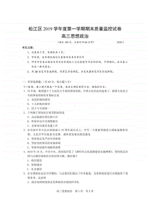 上海市松江区2020届高三第一次模拟（期末）考试政治试题（Word版含答案.doc