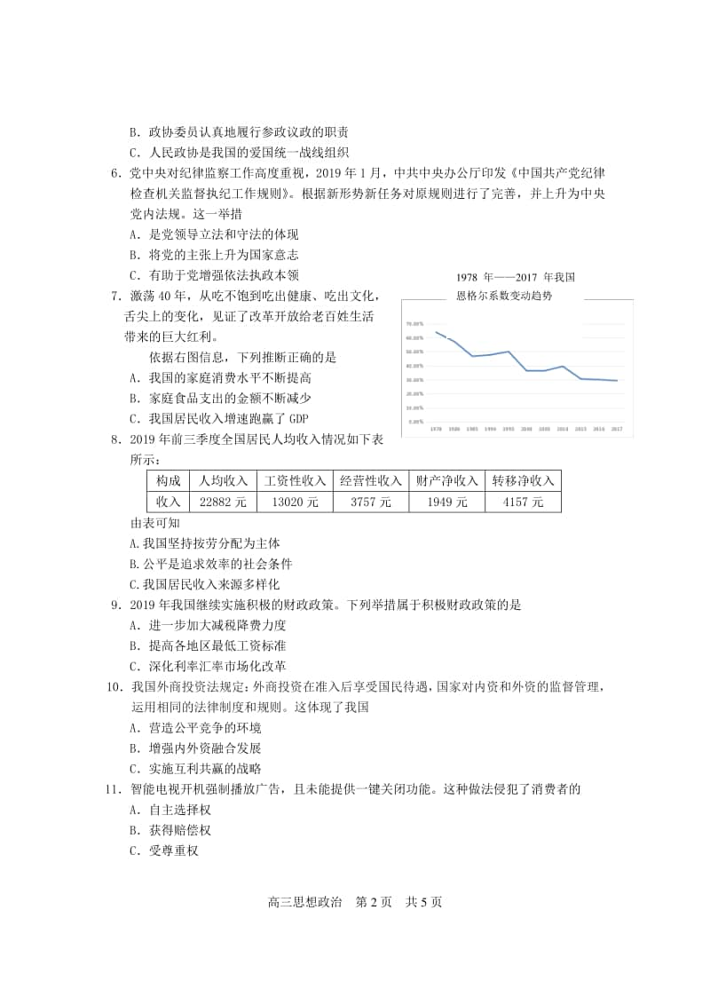 上海市松江区2020届高三第一次模拟（期末）考试政治试题（Word版含答案.doc_第2页