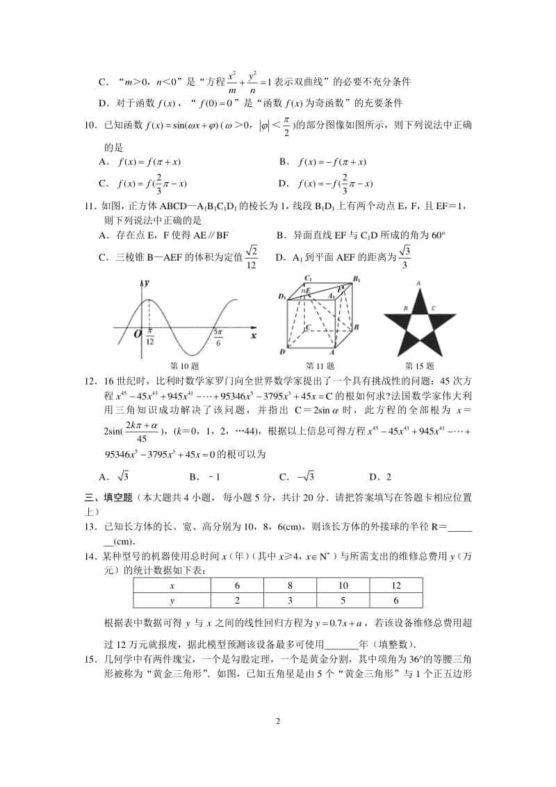 江苏省扬州市2021年高三数学1月适应性练习及答案.docx_第2页