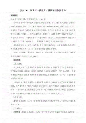 郑州2021届高三一模作文：曾国藩请你做选择（附文体详解及范文细评）.docx