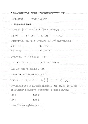 黑龙江省省实中2020-2021学年2020-2021学年高一10月月考数学试题 Word版含答案.docx