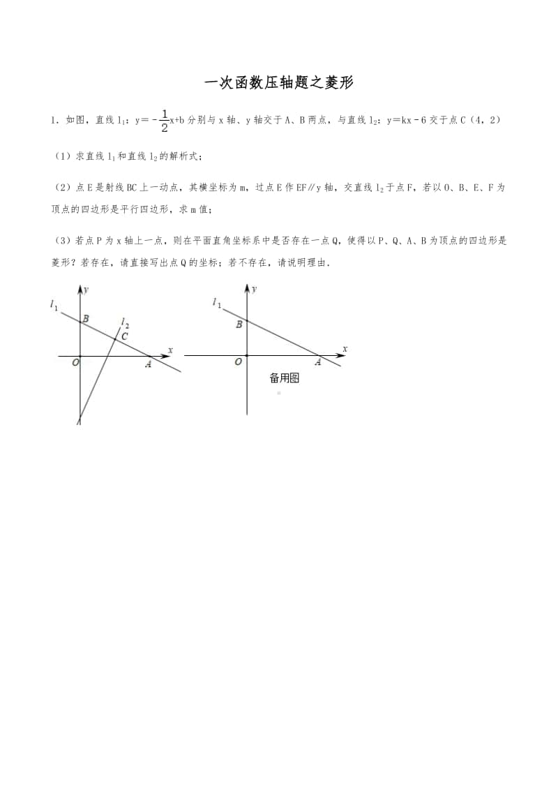 2021版 一次函数压轴题专题突破9：一次函数与菱形（含解析）.pdf_第1页