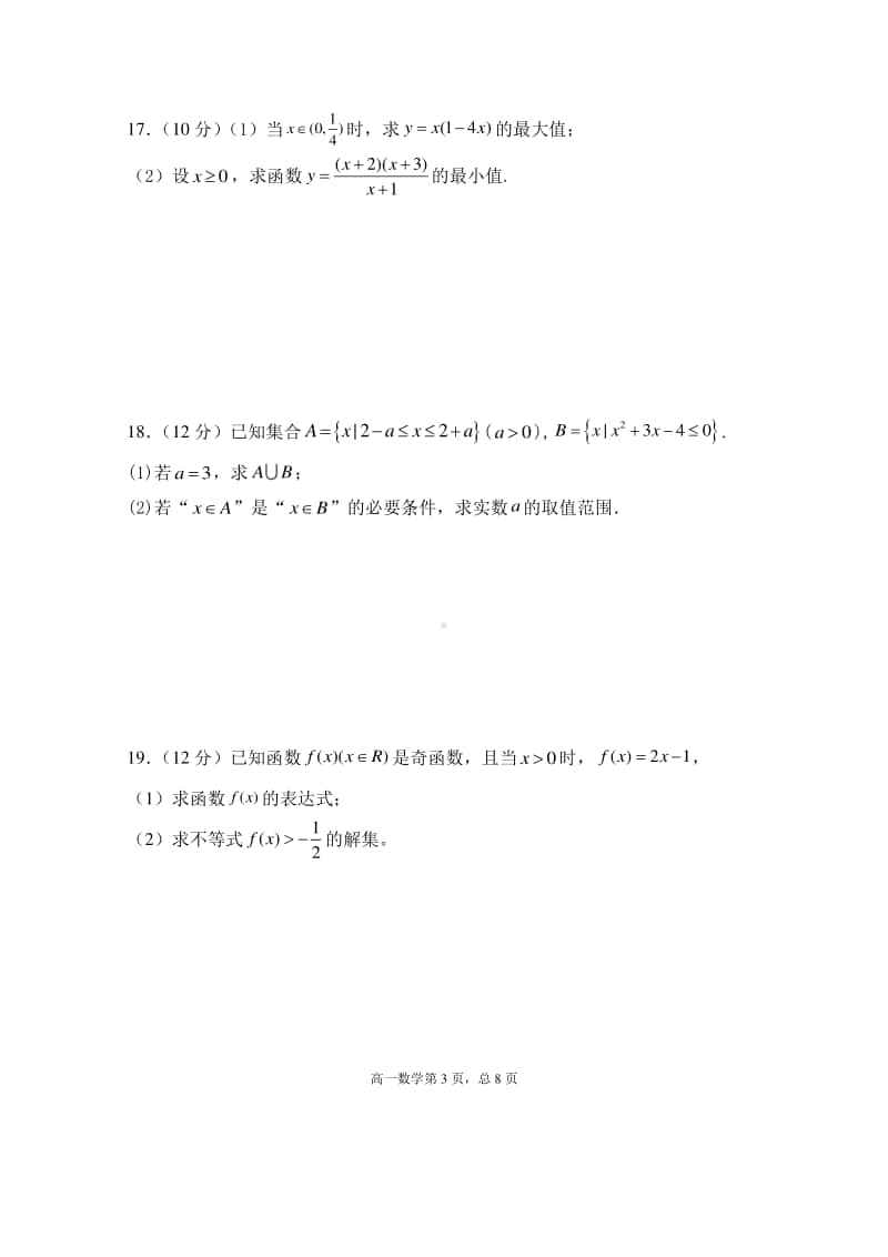 安徽省安庆市怀宁县第二中学2020-2021学年高一上学期期中考试数学试题 含答案.doc_第3页