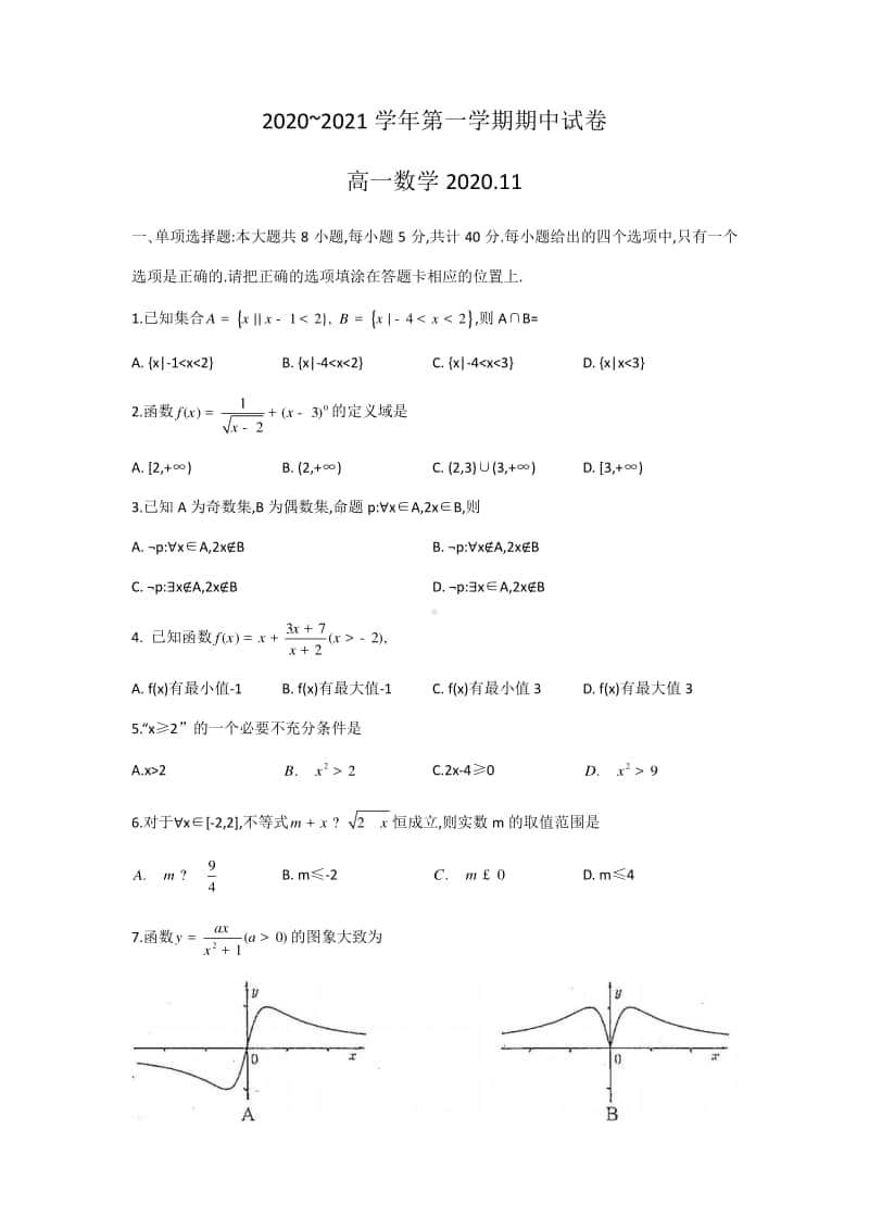 江苏省苏州市2020-2021学年第一学期期中试卷高一数学（word版含答案）.docx_第1页