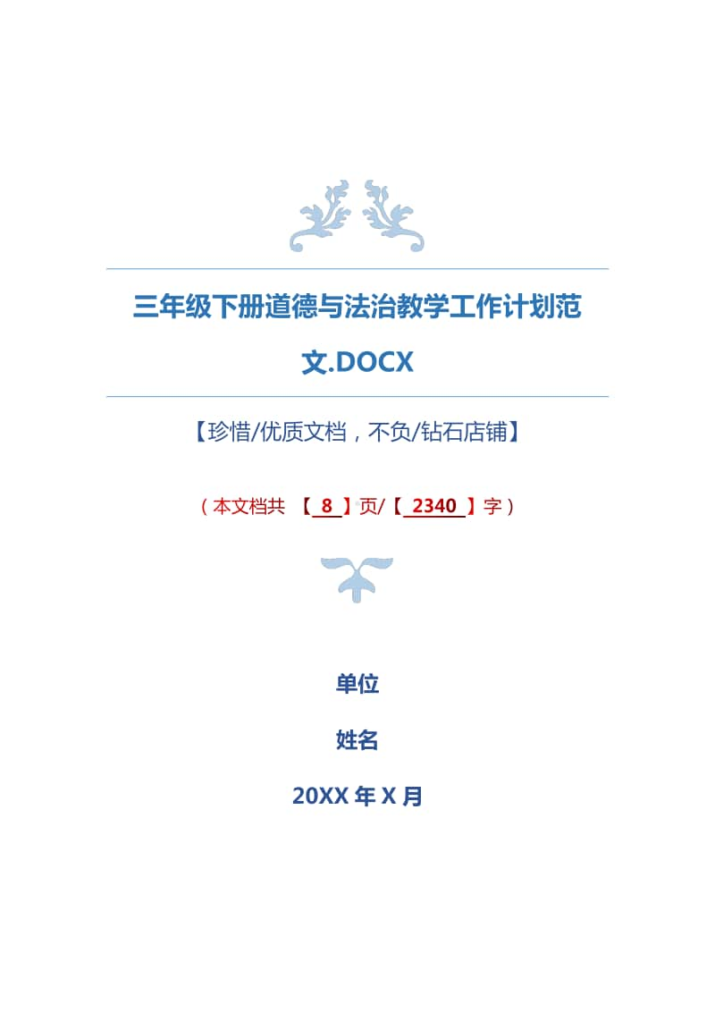 三年级下册道德与法治教学工作计划范文.docx_第1页