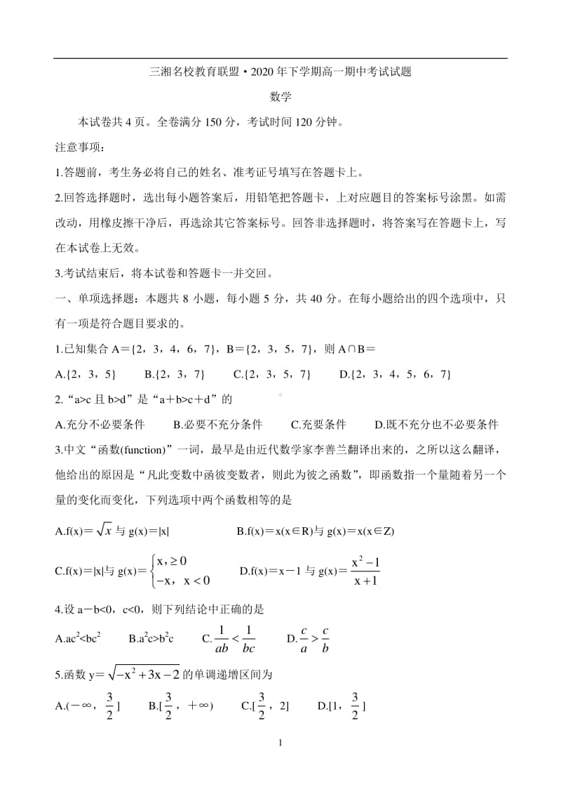 湖南省三湘名校教育联盟2020-2021学年高一上学期期中考试数学试题 含答案.doc_第1页