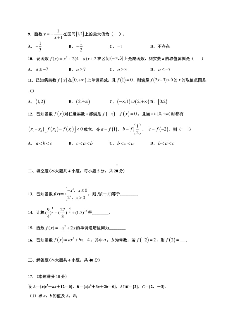 甘肃省武威第十八中学2020-2021学年高一上学期期中考试数学试题 Word版含答案.doc_第2页