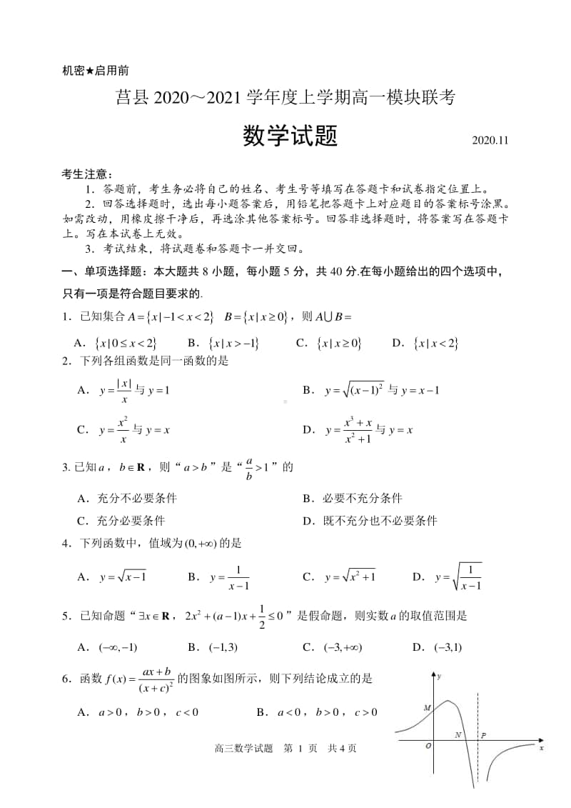 山东省日照市莒县2020-2021学年高一11月模块考试数学试题.doc_第1页