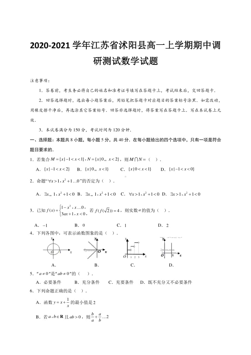 2020-2021学年江苏省沭阳县高一上学期期中调研测试数学试题.doc_第1页