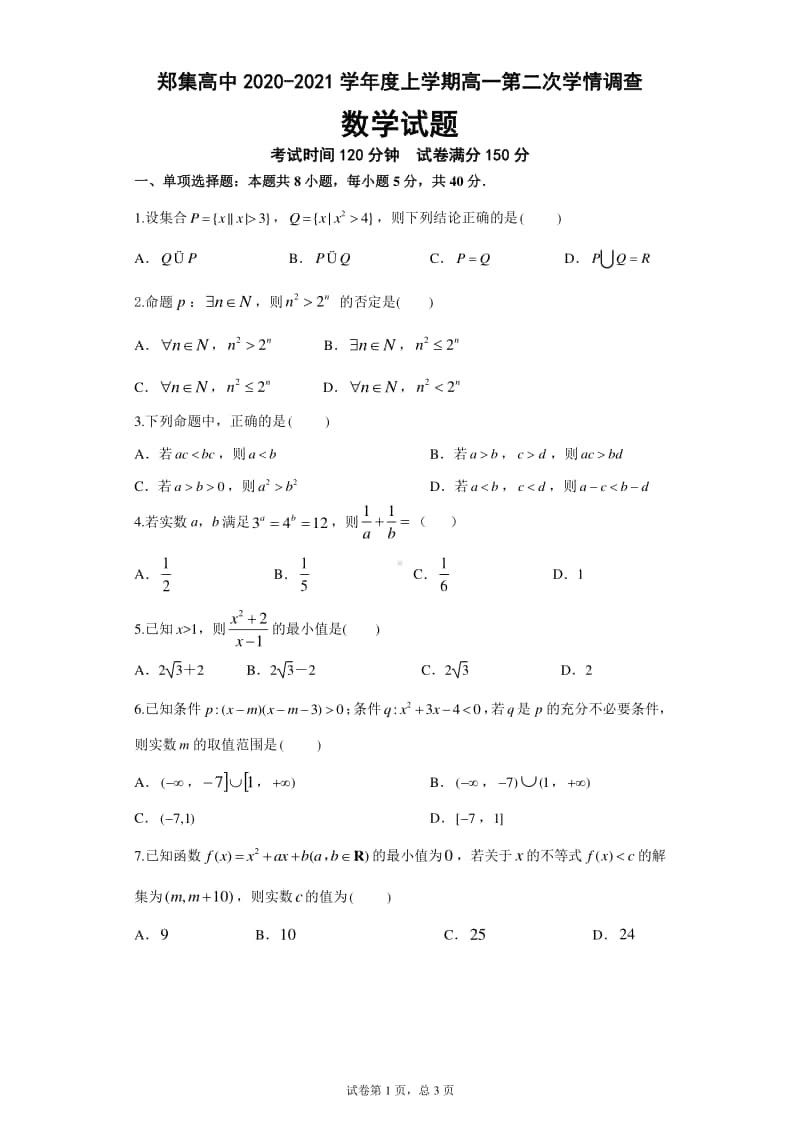 2020-2021 江苏省徐州市铜山区郑集高中高一数学 第二次学情调查.doc_第1页