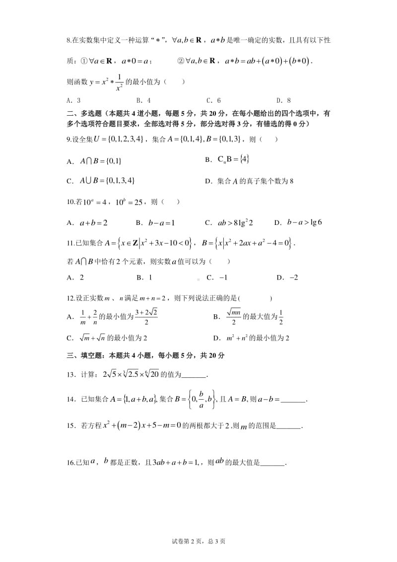 2020-2021 江苏省徐州市铜山区郑集高中高一数学 第二次学情调查.doc_第2页