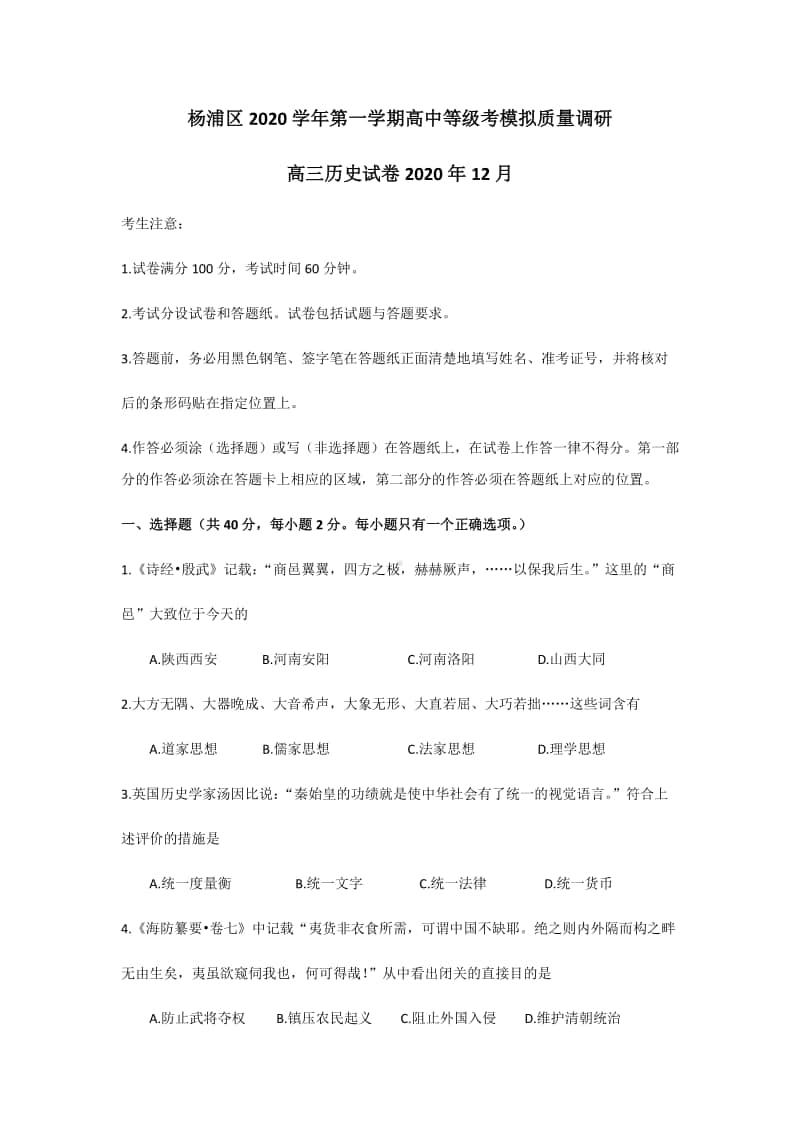 上海市杨浦区2020-2021届高三历史一模试题（word版含解析）.docx_第1页