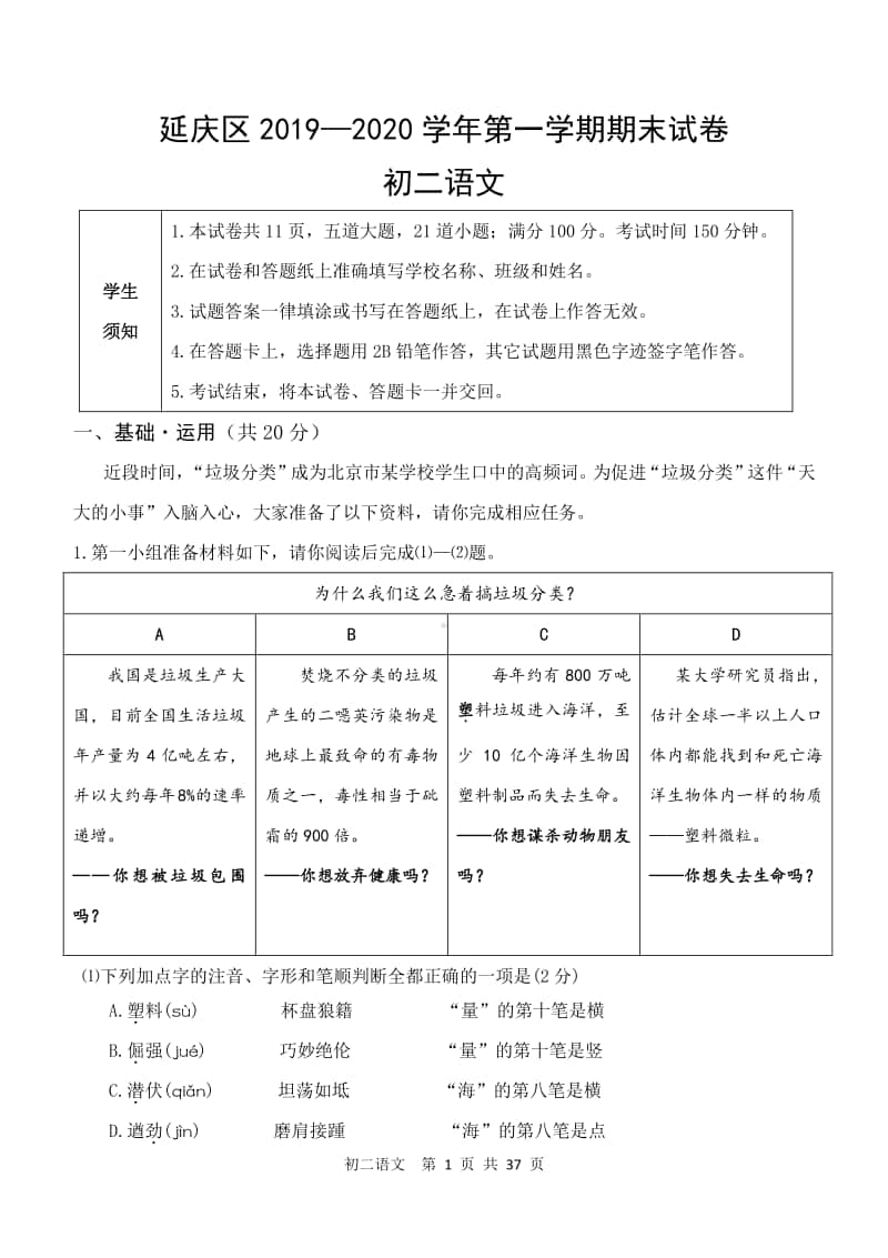 北京市延庆区2019—2020学年第一学期期末试卷初二语文数学英语三科及答案.docx_第1页