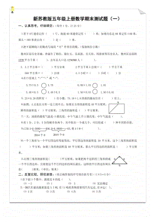 常州溧阳苏教版五年级数学上册期末试卷合集（5份）.doc