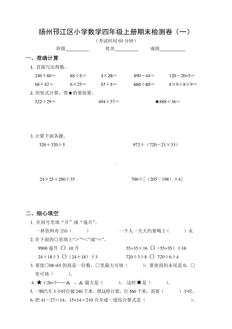 2020扬州邗江区小学数学四年级上册期末检测卷及答案（5份）.doc_第1页