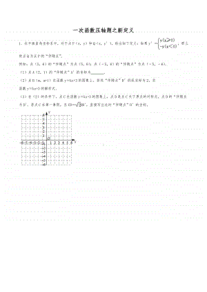 2021版 一次函数压轴题专题突破13：一次函数与新定义（含解析）.docx