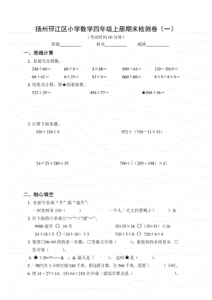 2020扬州邗江区小学数学四年级上册期末检测卷及答案（一）.doc