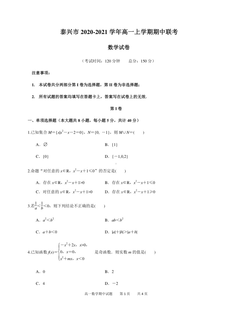 江苏省泰兴市2020-2021学年高一上学期期中联考数学试卷 Word版含答案.docx_第1页