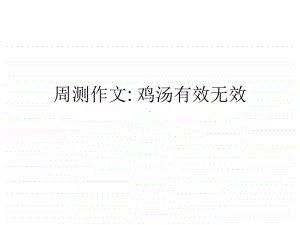 《“鸡汤有效无效”作文讲评》课件（30张PPT）.ppt