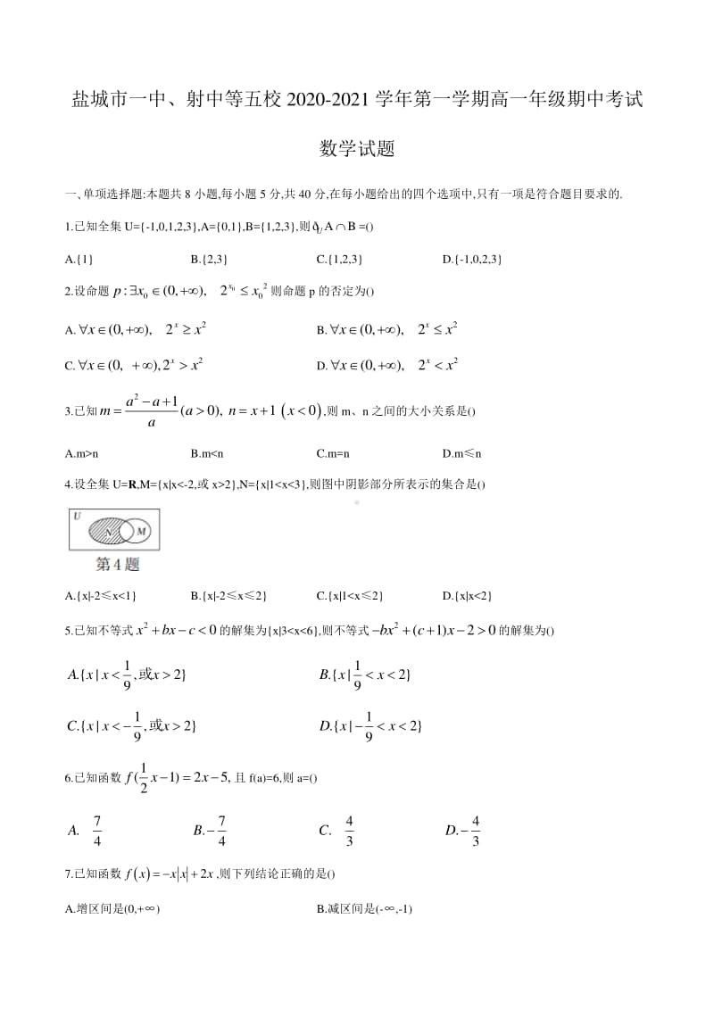 江苏省盐城市一中、射中等五校2020-2021学年高一第一学期期中联考数学试题（word版含答案）.docx_第1页