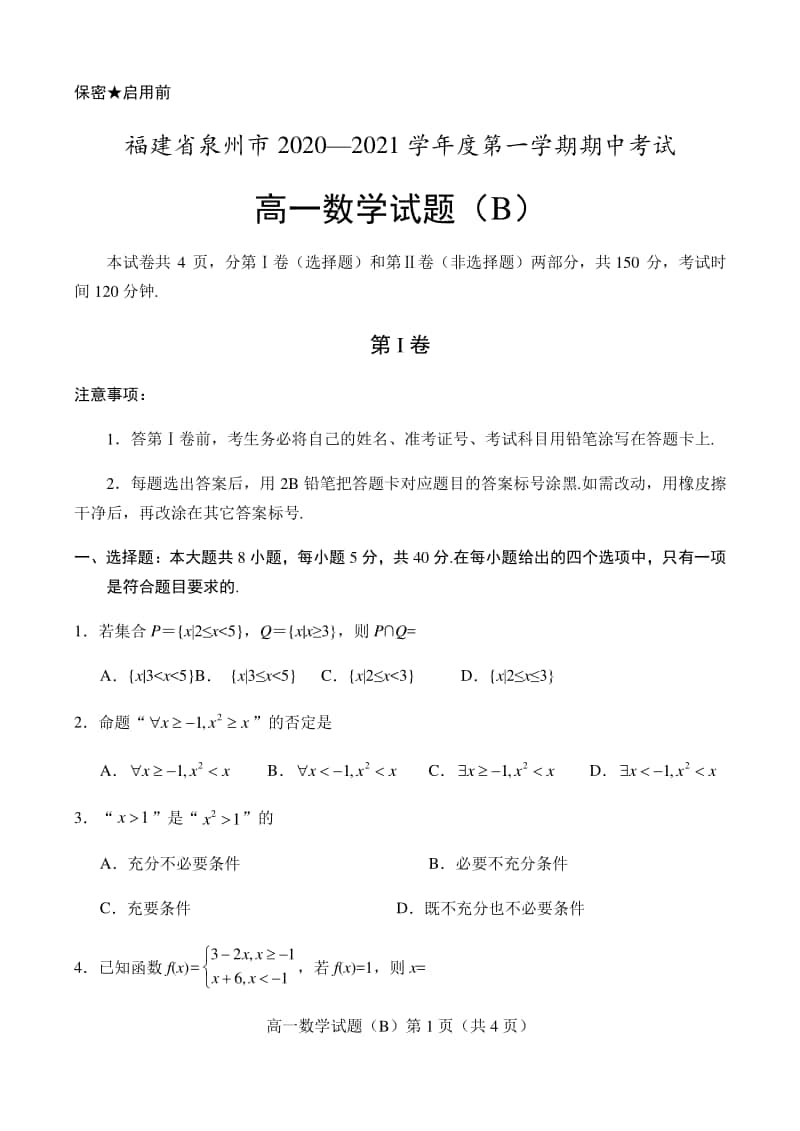 福建省泉州市2020-2021学年上学期高一数学B期中试题.docx_第1页