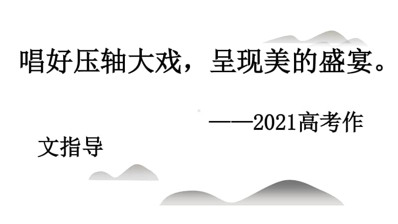 2021高考作文指导：唱好压轴大戏呈现美的盛宴（课件17张）.pptx_第1页