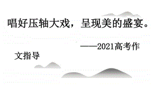 2021高考作文指导：唱好压轴大戏呈现美的盛宴（课件17张）.pptx