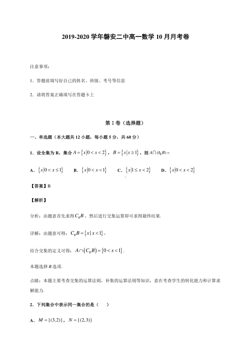 浙江省磐安县第二中学2020-2021学年高一10月竞赛数学试卷 Word版含答案.docx_第1页