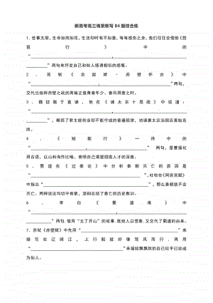 新高考高三情景默写84题综合练（含答案）.docx