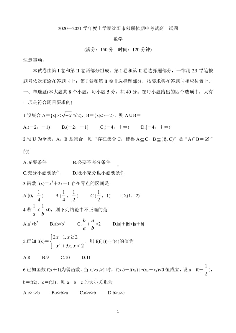 辽宁省沈阳市郊联体2020-2021学年高一第一学期期中考试试题 数学 Word版含答案.doc_第1页