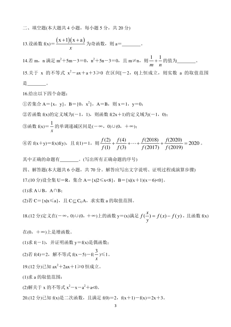 辽宁省沈阳市郊联体2020-2021学年高一第一学期期中考试试题 数学 Word版含答案.doc_第3页