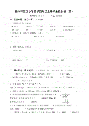 2020扬州邗江区小学数学四年级上册期末检测卷及答案（四）.doc