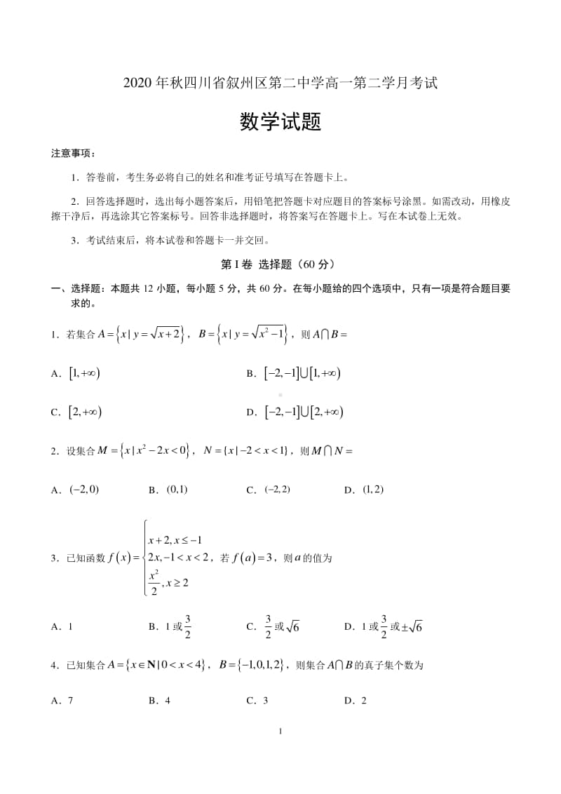 四川省叙州区第二中学2020-2021学年高一上第二学月考试数学试题含答案.docx_第1页