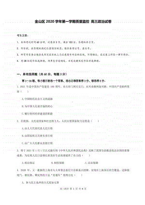 上海市金山区2021届高三上学期质量监控政治试卷（Word版含答案）.docx