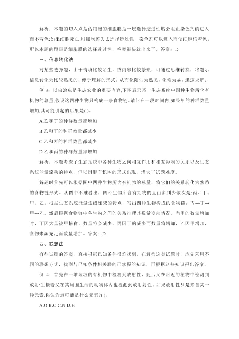 高考生物选择题的十种快速解法.docx_第2页