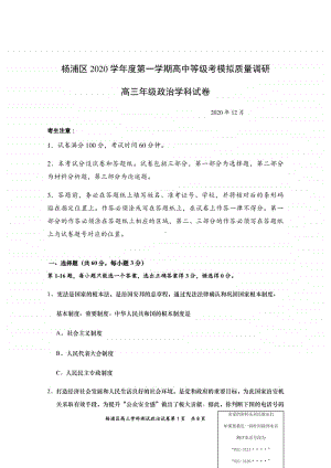 上海市杨浦区2021届高三上学期一模试政治卷（Word版含答案）.docx