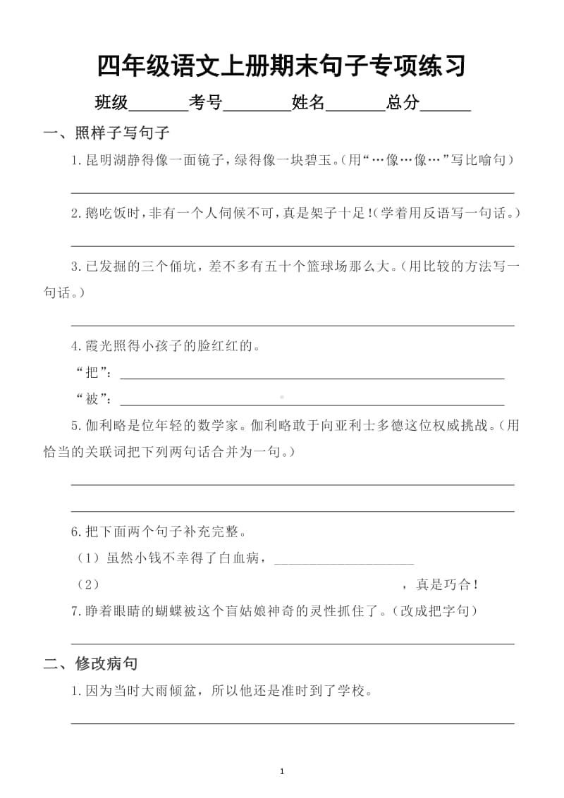 小学语文部编版四年级上册期末提分专项练习（照样子写句子修改病句）.docx_第1页