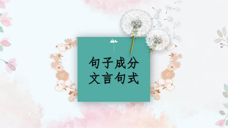 《句子成分与文言句式》课件（20张PPT）.pptx_第1页