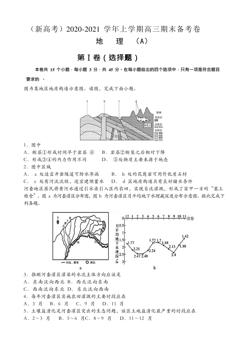 山东新高考2020-2021学年上学期高三期末备考卷 地理（Word版含答案详解）.docx_第1页