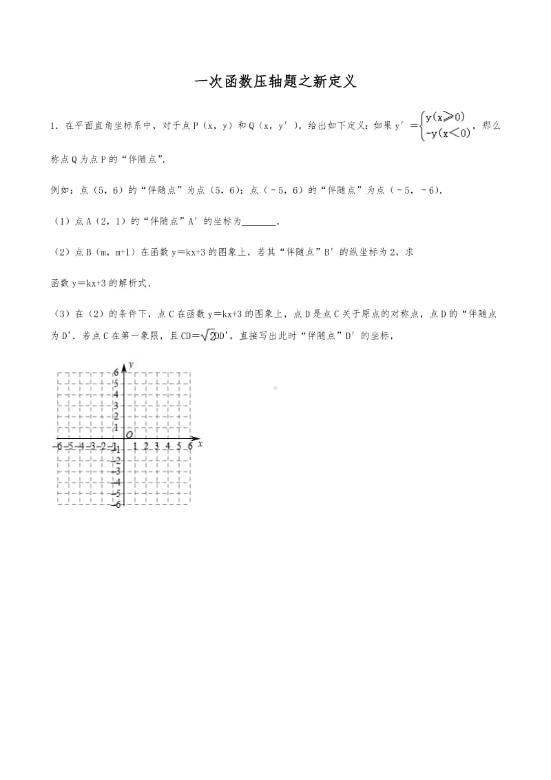 2021版 一次函数压轴题专题突破13：一次函数与新定义（含解析）.pdf_第1页