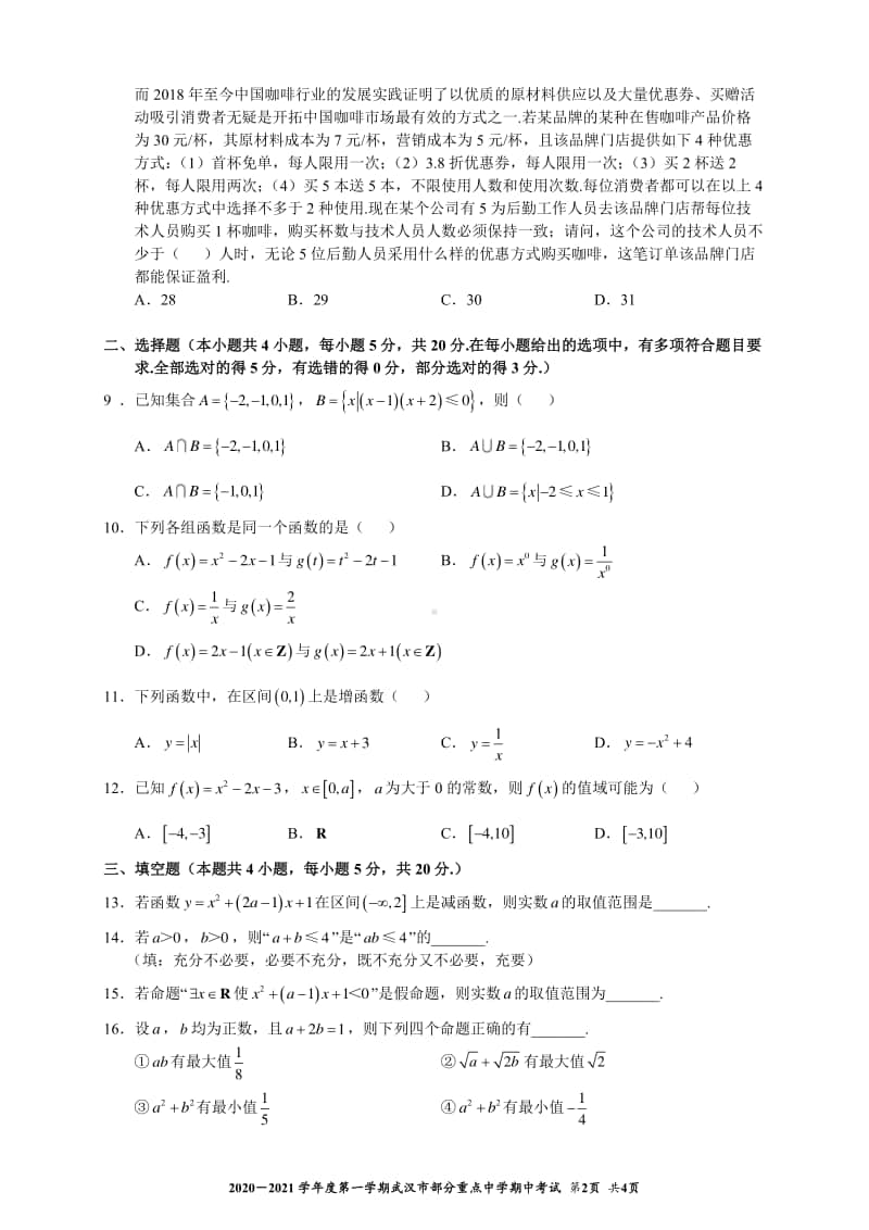 2020—2021学年度第一学期武汉市部分重点中学期中考试高一数学.pdf_第2页