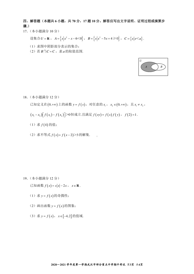 2020—2021学年度第一学期武汉市部分重点中学期中考试高一数学.pdf_第3页