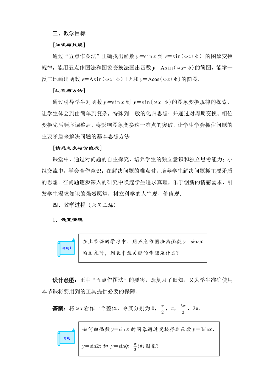 （高中数学优秀教学设计word版）陕西-函数y=Asin(ωx+φ)的图象（程霖）.doc_第2页