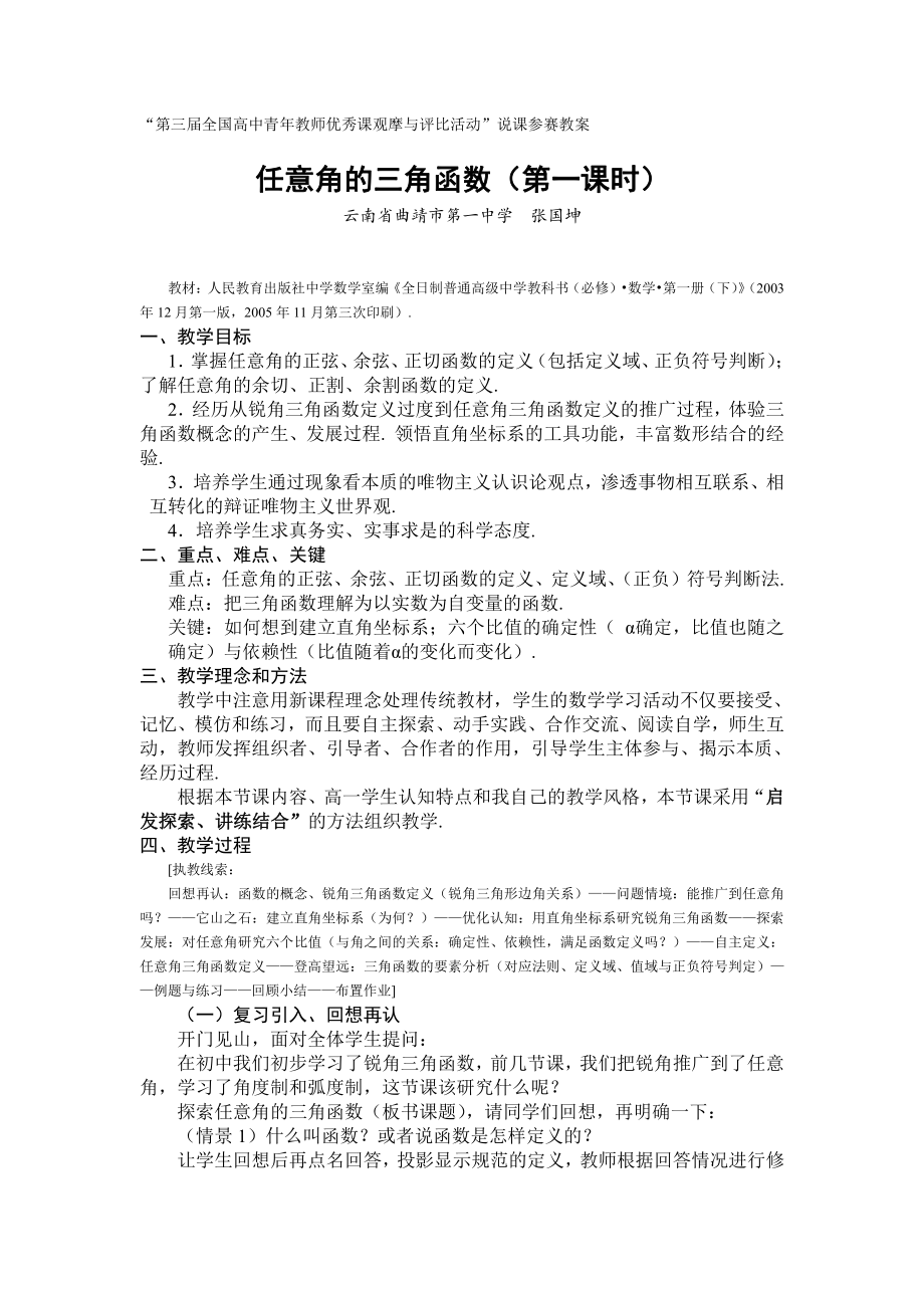 （高中数学优秀教学设计word版）云南-任意角的三角函数（张国坤）.doc_第1页