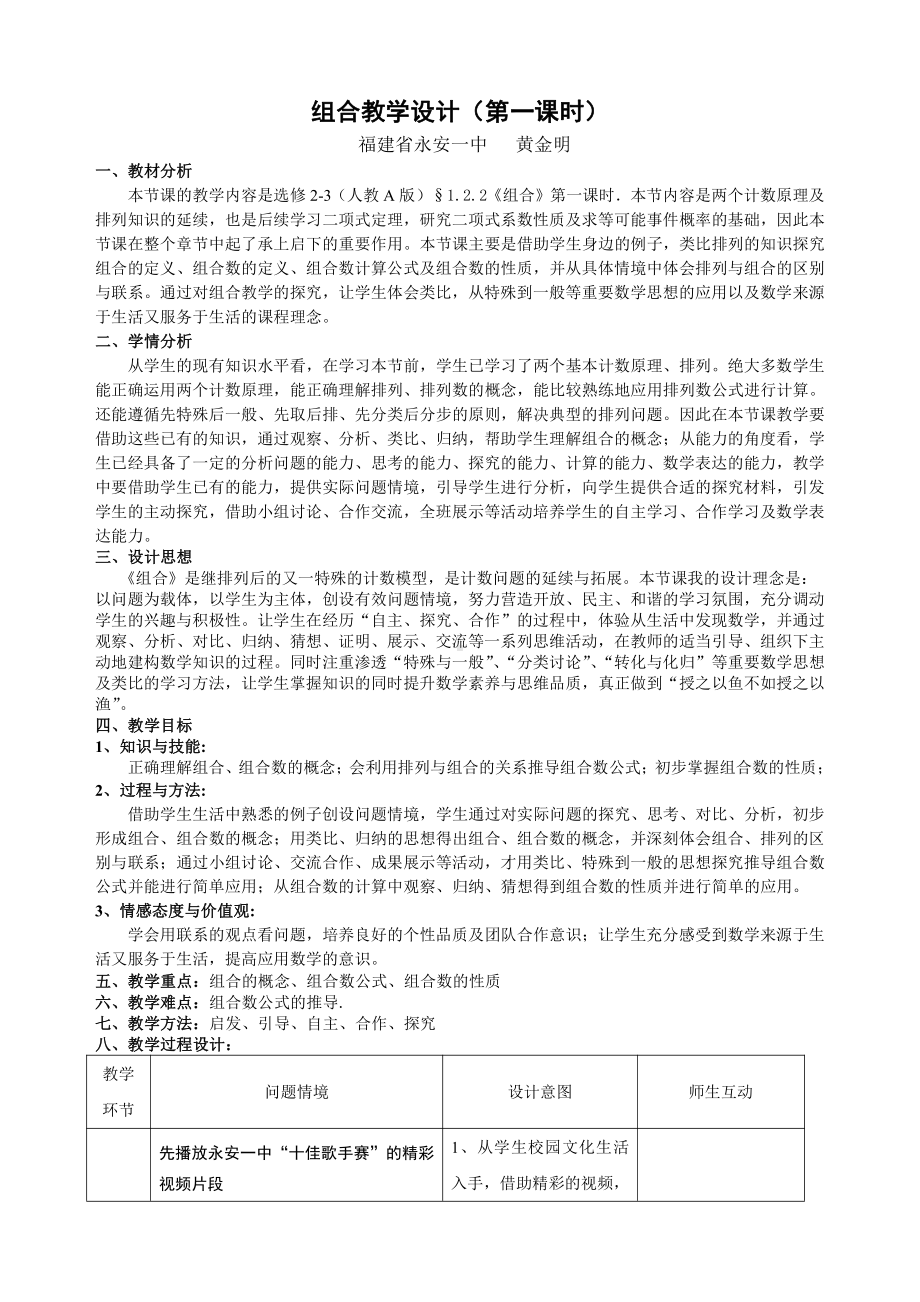 （高中数学优秀教学设计word版）组合教学设计（黄金明）.doc_第1页