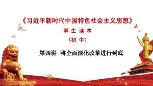 第四讲 将全面深化改革进行到底-习近平新时代中国特色社会主义思想学生读本》（初中）教学优质课件.pptx