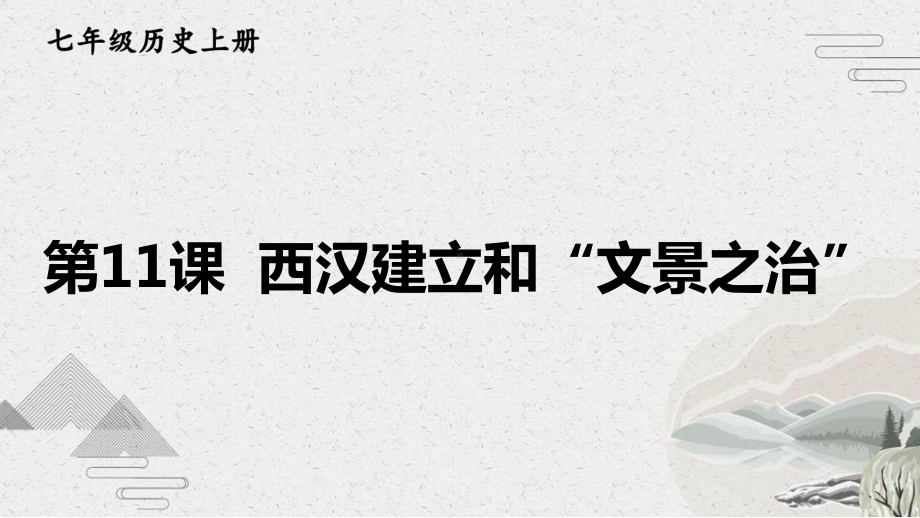 （部编版）七年级上历史11《 西汉建立和“文景之治”》优质课堂教学课件.pptx_第1页