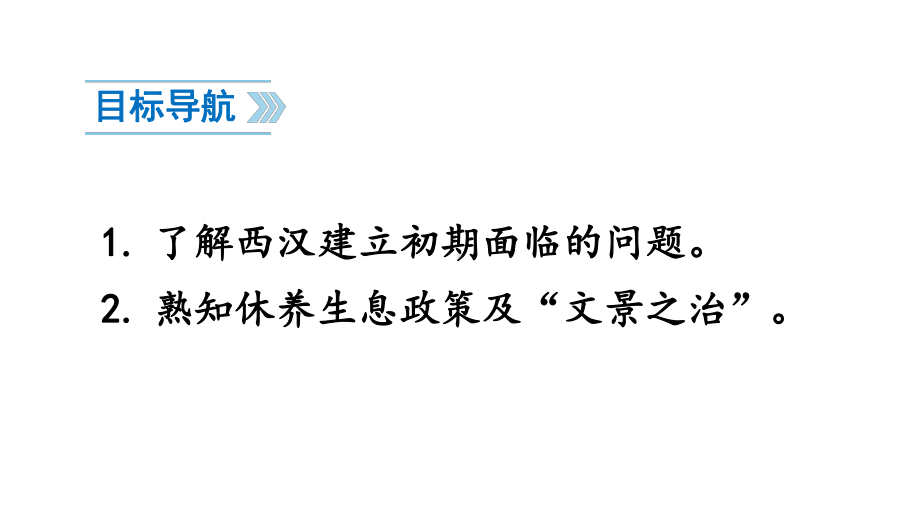 （部编版）七年级上历史11《 西汉建立和“文景之治”》优质课堂教学课件.pptx_第3页