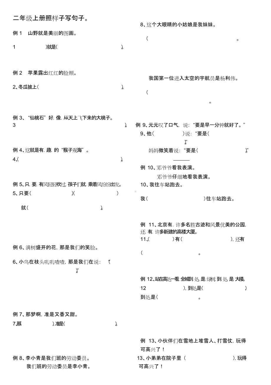 二年级上册照样子写句子-8898.pdf_第1页